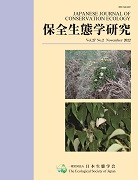 保全生態学研究26(2)