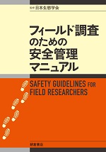 フィールド調査のための安全管理マニュアル