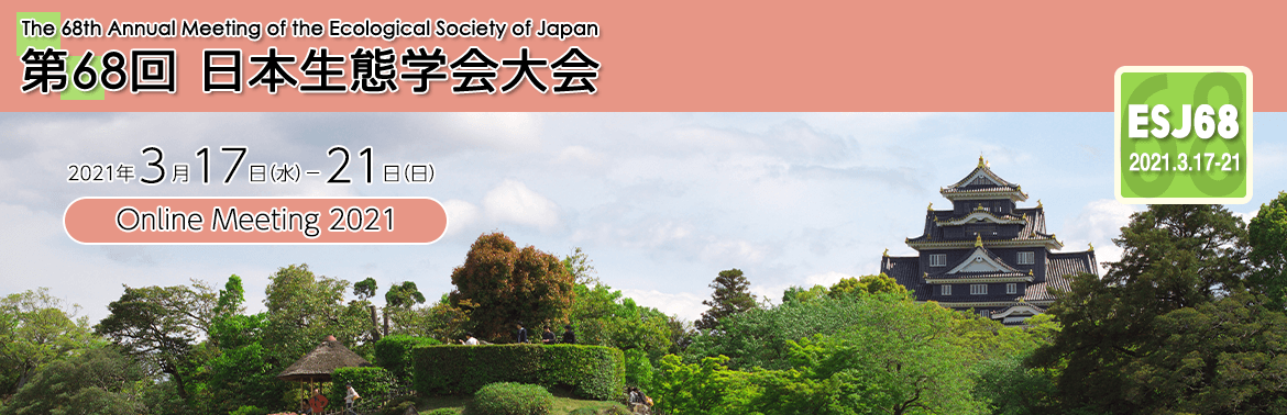 日本生態学会 第68回大会 ESJ68