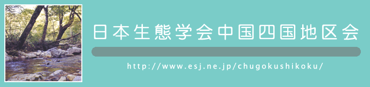 日本生態学会 中国四国地区会