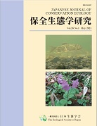 保全生態学研究26(1)