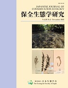 保全生態学研究26(2)