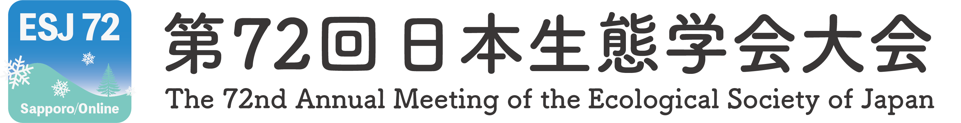 第72回 日本生態学会大会